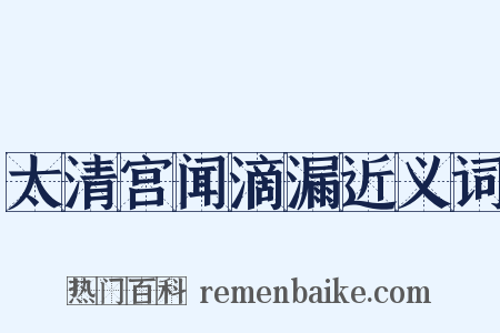 太清宫闻滴漏近义词是什么意思的图片